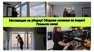 Мотивация на уборку! Сборная солянка- несколько дней в одном видео!! Помыла окна!