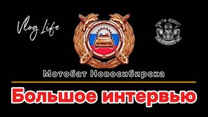 Я и мотобат Новосибирска. Рассказ от первого лица.