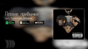 Скриптонит, qurt - Плохие привычки