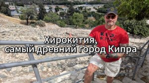 Хирокития, самое древнейшее поселение острова Кипр.