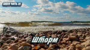 #25 Шторм | Навстречу северным ветрам 2024