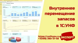 Внутреннее перемещение запасов в 1С:УНФ