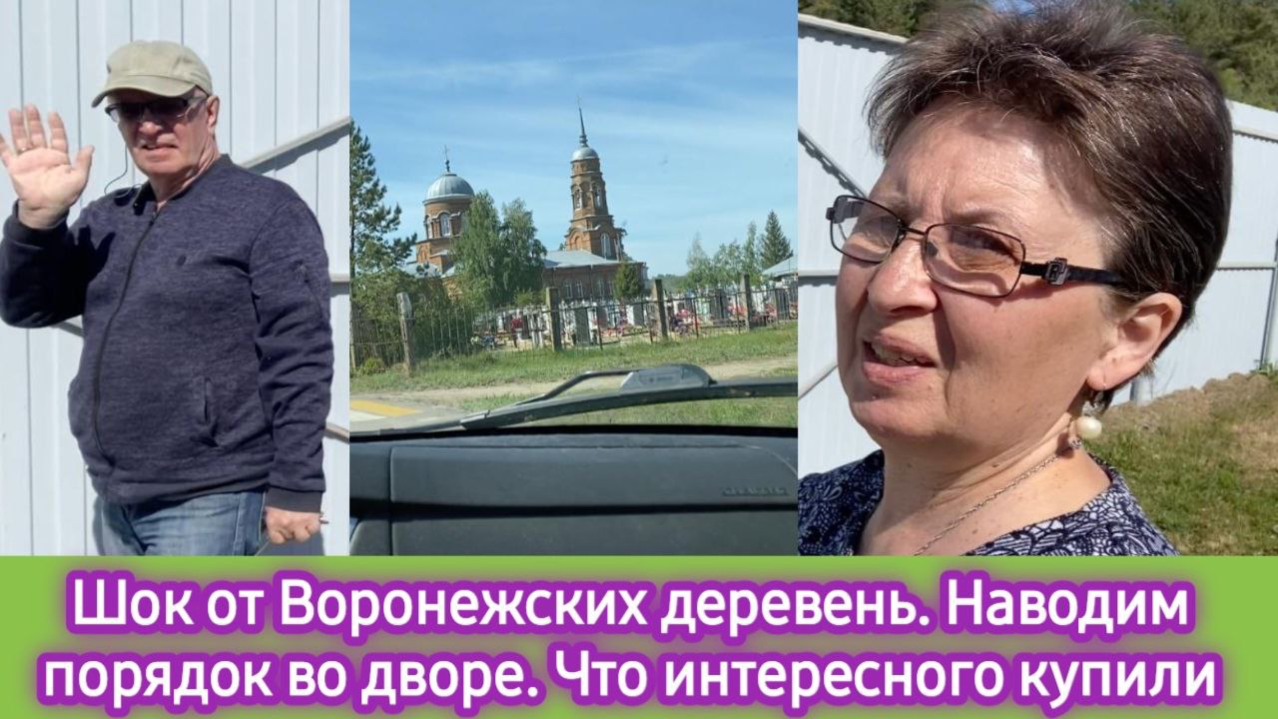 Воронежские деревени меня шокировали. Наводим порядок во дворе. Что интересного купили