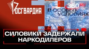 Крупный сбыт наркотиков пресекли в Москве. Росгвардия. В особых условиях
