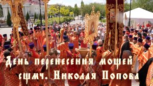 День перенесения мощей Сщмч Николая Попова