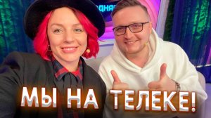 ЮЛЯ КОСТРОМИТИНА и ПАШКА СИБИРЯК в программе "СЕГОДНЯ ВЕЧЕРОМ".