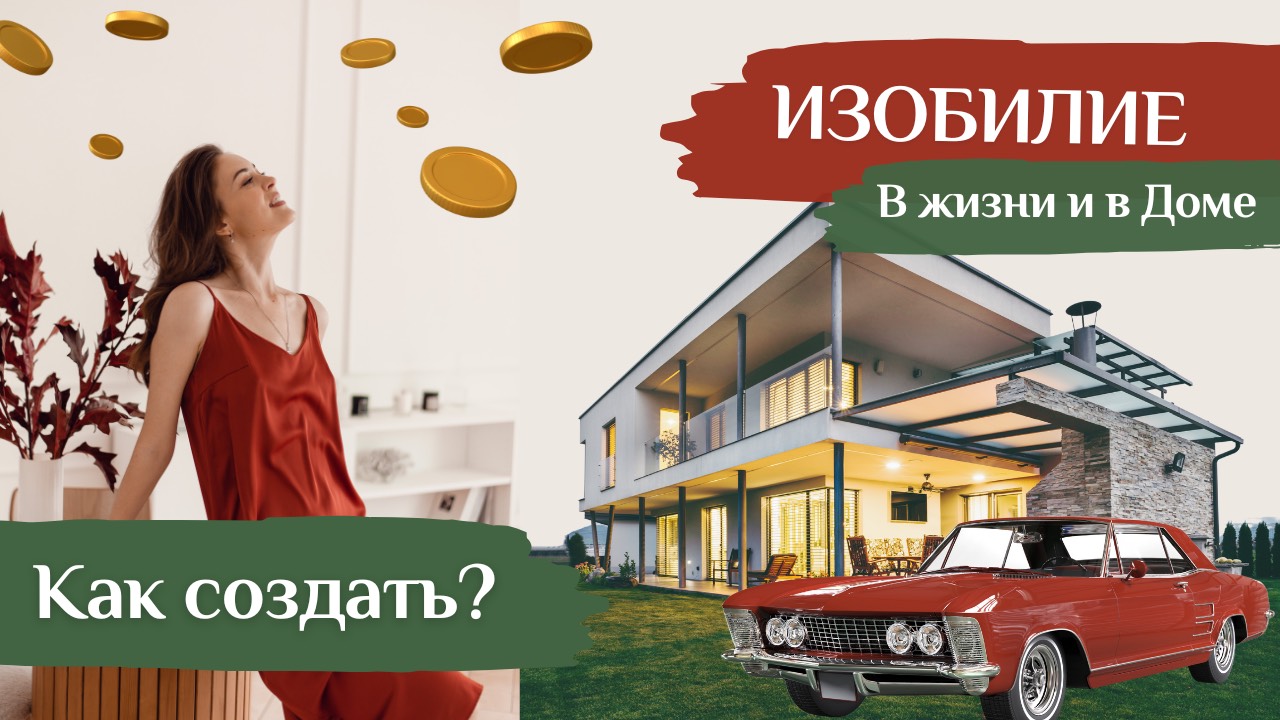 🌱Изобилие начинается с тебя… и твоего дома!🏡 смотреть онлайн