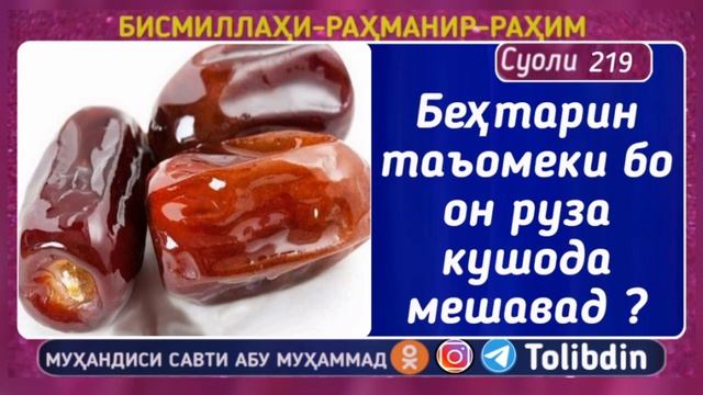 Суоли-219 Беҳтарин таъомеки бо он руза кушода мешавад ? смотреть онлайн