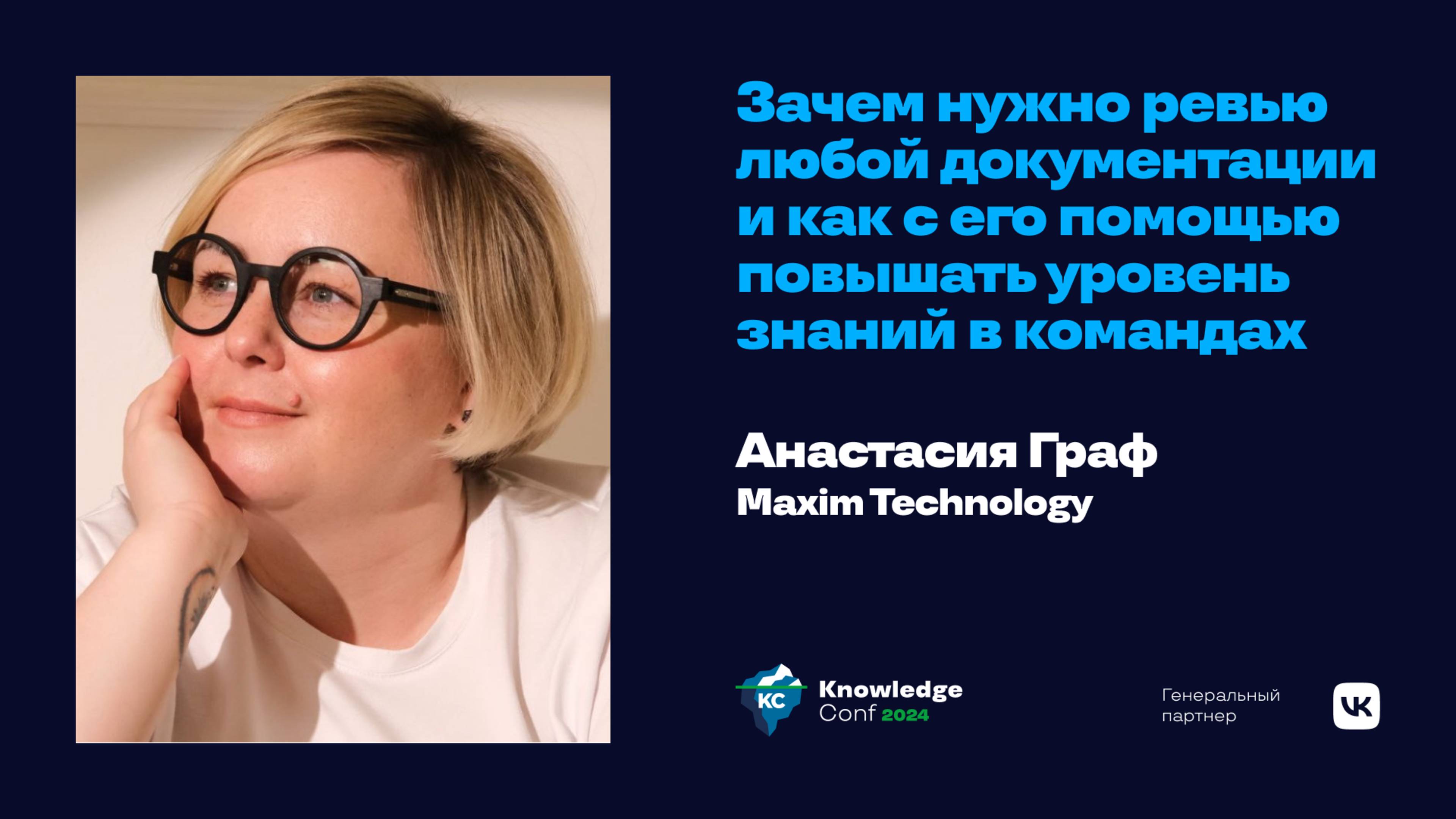 Зачем нужно ревью любой документации и как с его помощью повышать уровень знаний в командах /А.Граф