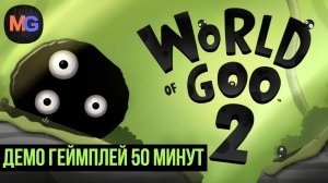 World of Goo 2 Демо геймплей 50 минут