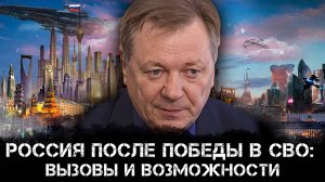 Россия после победы в СВО: Вызовы и возможности | Сергей Сопелев