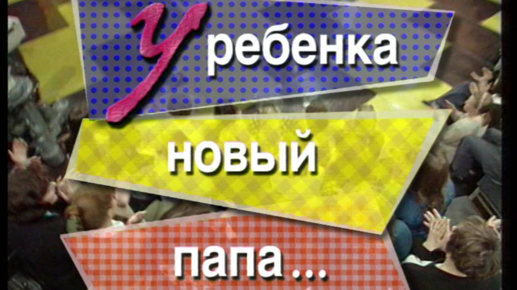 Я сама: У ребенка новый папа...1996