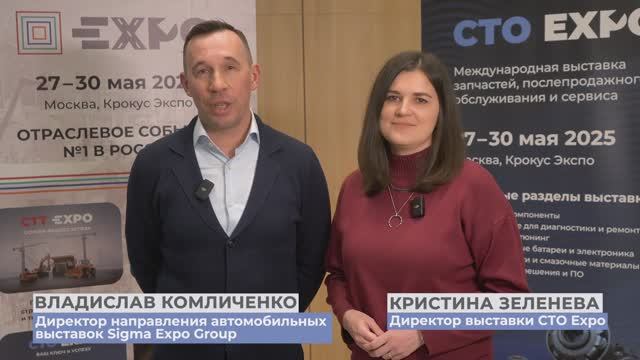 Приглашение на СТО Expo 2025 от директоров выставки Кристины Зеленевой и Владислава Комличенко