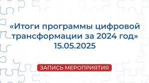 Запись мероприятия | «Итоги программы Цифровой Трансформации за 2024»