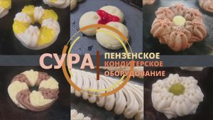 Производства печений на тестоотсадочной машине СУРА-СД. Ассорти