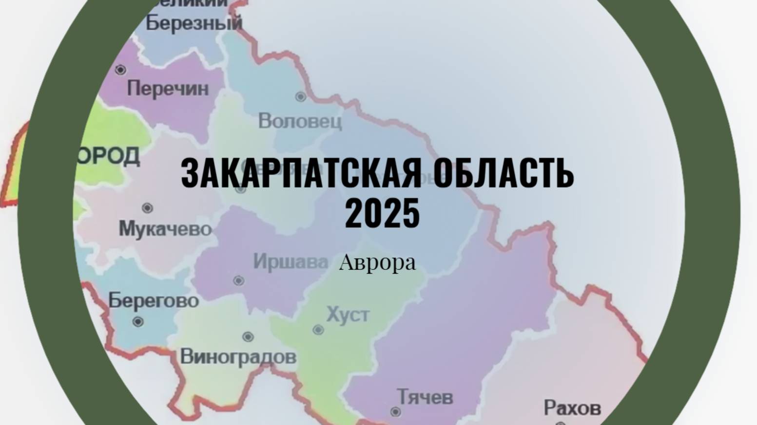 ТАРО #Аврора #гадание Закарпатская область  2025