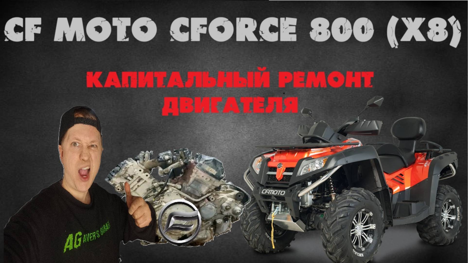 Капитальный ремонт двигателя CF MOTO (800) X8 2015 года в сервисе AVER's GARAGE