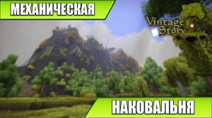МЕХАНИЧЕСКАЯ НАКОВАЛЬНЯ | Vintage Story / Minecraft | #33