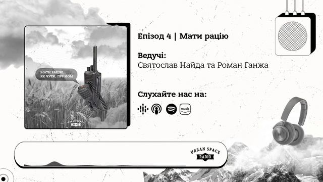 Епізод 4 | Мати рацію | Urban Space Radio смотреть онлайн