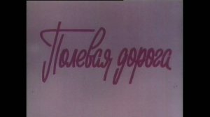 Полевая дорога