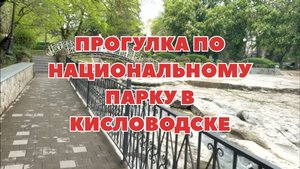 Прогулка по Национальному парку в Кисловодске