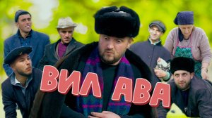 "ВИЛ АВА" Супер Смешной и очень интересный клип 2024 | Это надо смотреть!