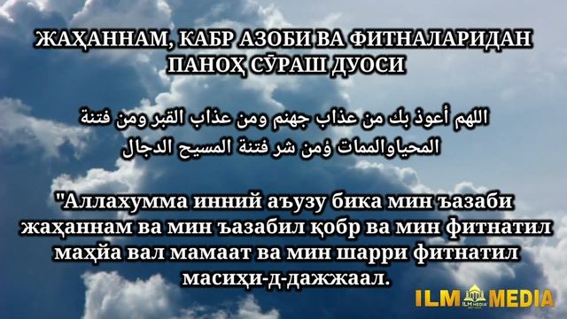Жаҳаннам, Қабр Азоби ва Охир Замон Фитналардан Паноҳ Сӯраш Дуоси | #Дуолар #Қабр #2020 смотреть онлайн