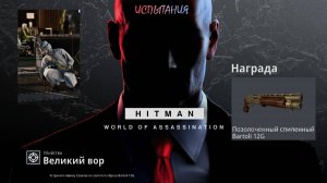 HITMAN 3 (PS5) | Испытание "Великий Вор" | Оружие - "Bartolli 12G"