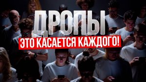Почему ДРОПОМ может стать КАЖДЫЙ? СЕКРЕТНЫЕ схемы мошенников