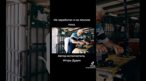не заработал я на пенсию пока.