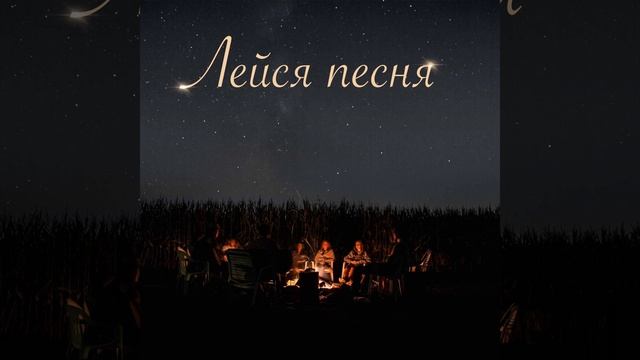 Лейся песня