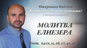 Молитва Елиезера (Бытие 24:12, 15, 26-27, 42, 45) | Разумеешь ли, что читаешь? | лекция #123