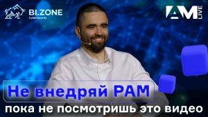 Не внедряй PAM! Пока не посмотришь это видео