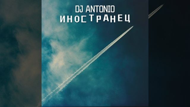 DJ Antonio - Иностранец | Official Audio | 2024 смотреть онлайн