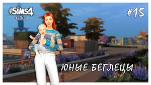 Юные беглецы ◊ День рождения Даниэля # 15 ◊ THE SIMS 4