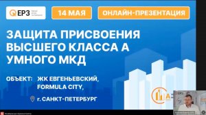 Защита присвоения класса «А» умного многоквартирного дома