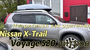 Неоригинальные поперечины Nissan X-Trail T31 с фонарями на крыше и автобокс Voyage Strong 520L