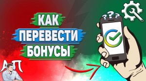 Как перевести бонусы в Сбербанке?