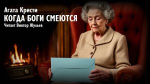 Агата Кристи. «КОГДА БОГИ СМЕЮТСЯ». Аудиокнига
