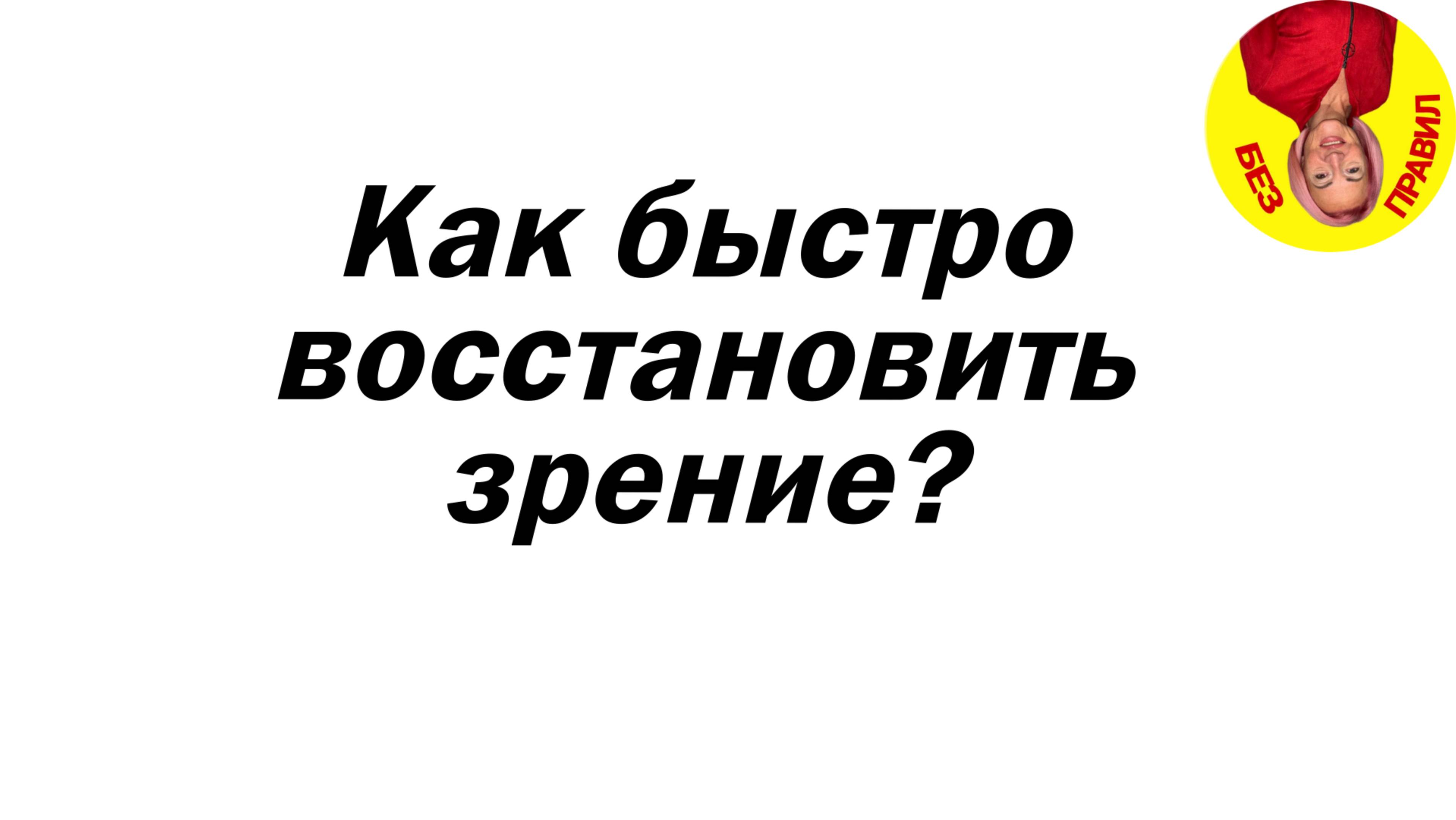 Как быстро восстановить зрение?