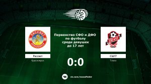 Рассвет (Красноярск) - СШ17 (Томск)