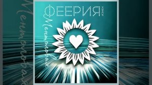 Дым сигарет с ментолом (Remix)