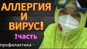 ВИРУС И АЛЛЕРГИЯ! Как себя обезопасить?