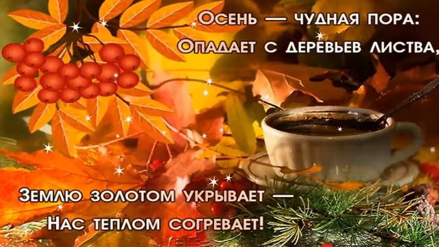 Тёплой осени!🍁🍂🍁Очень красивая музыкальная открытка!💖