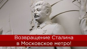 Возвращение Сталина в Московское метро