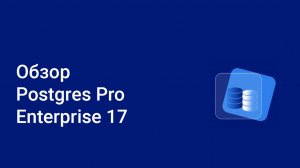 Обзор Postgres Pro Enterprise 17 от Марка Ривкина на PGProDay 2025