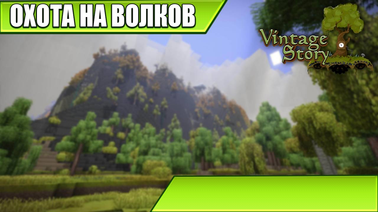 ОХОТА НА ВОЛКОВ | Vintage Story | #2