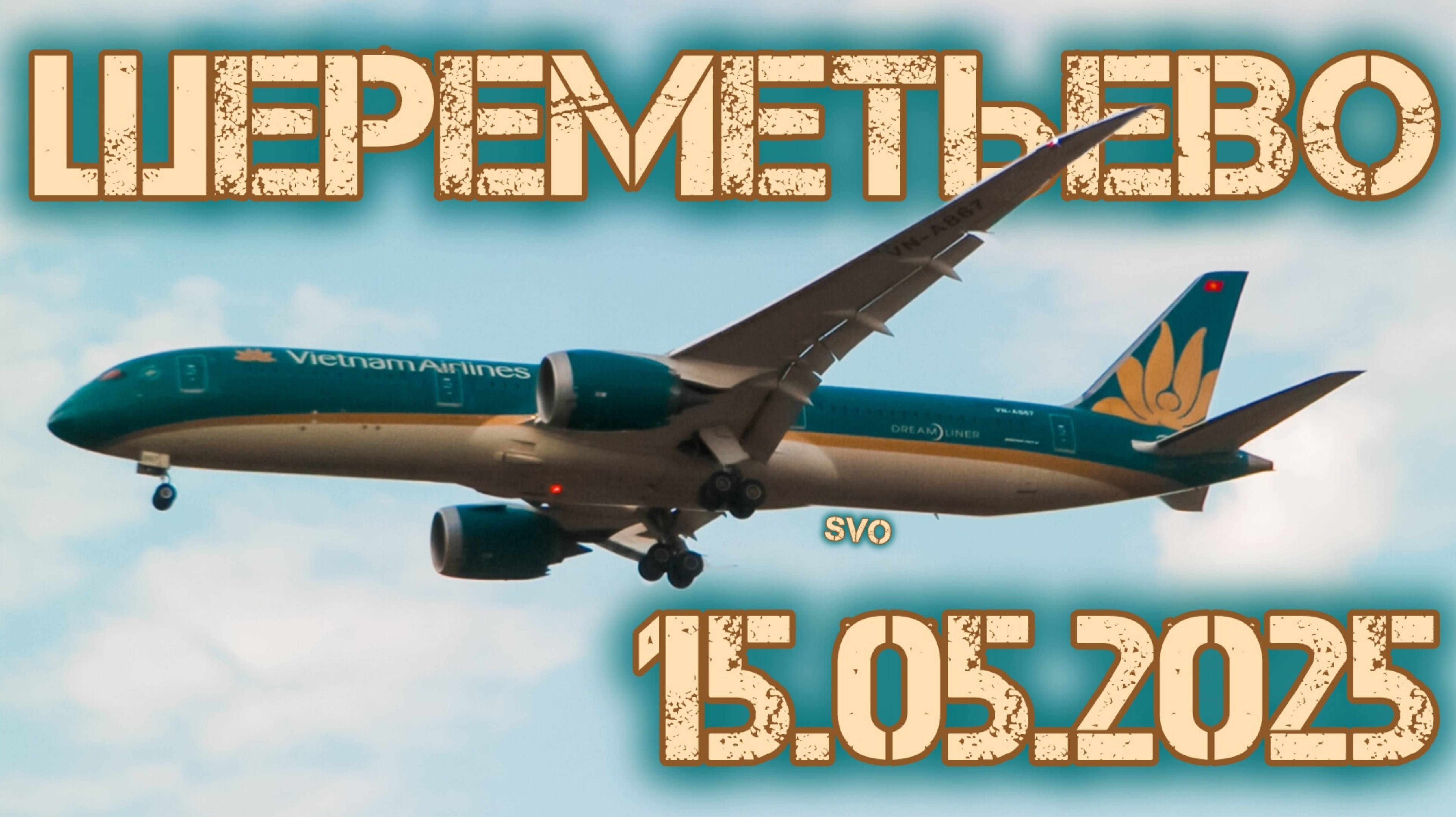Споттинг в Шереметьево 15.05.2025