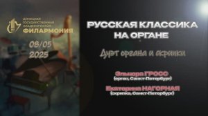 08.05.23 РУССКАЯ КЛАССИКА НА ОРГАНЕ
