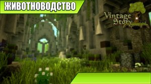 ЖИВОТНОВОДСТВО | Vintage Story | #24